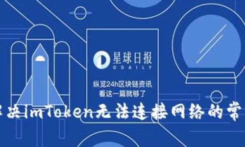 如何解决imToken无法连接网络的常见问题
