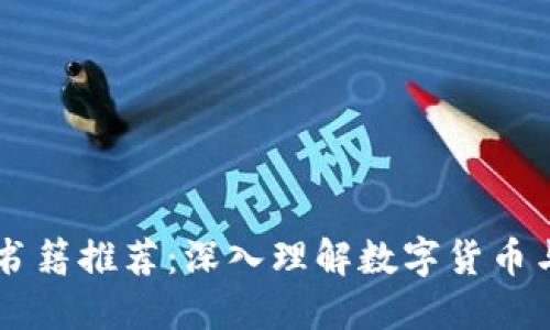 币圈区块链书籍推荐：深入理解数字货币与区块链技术