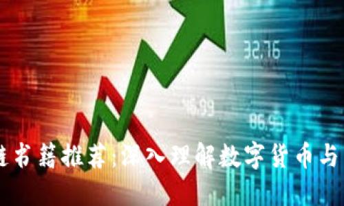 币圈区块链书籍推荐：深入理解数字货币与区块链技术