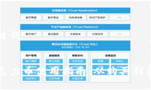 思考和关键词


区块链巧克力币使用指南：从购买到消费全解析