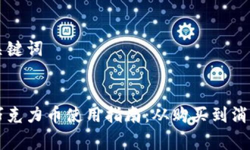 思考和关键词


区块链巧克力币使用指南：从购买到消费全解析