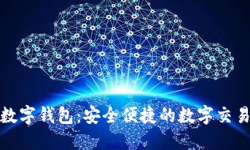 优盾网签数字钱包：安全便捷的数字交易解决方案