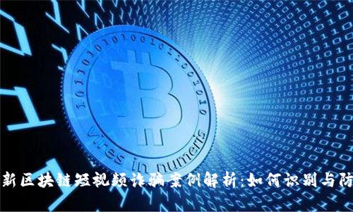 最新区块链短视频诈骗案例解析：如何识别与防范