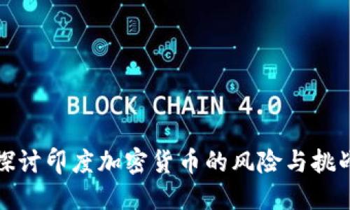 探讨印度加密货币的风险与挑战