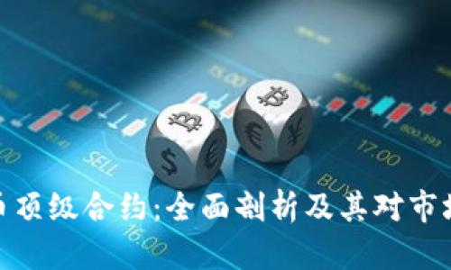 加密货币顶级合约：全面剖析及其对市场的影响