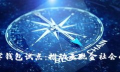 中国数字钱包试点：推动