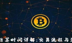 虚拟币结算时间详解：交
