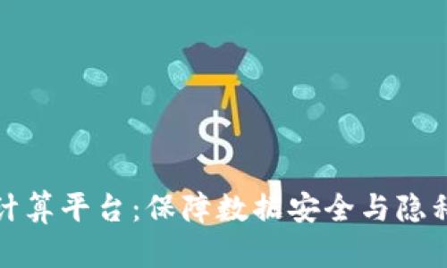 区块链安全计算平台：保障数据安全与隐私的未来科技