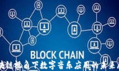区块链视角下数字音乐应