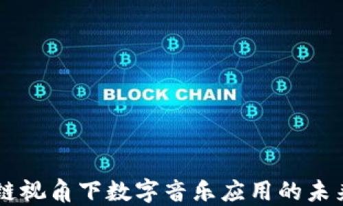 
区块链视角下数字音乐应用的未来展望