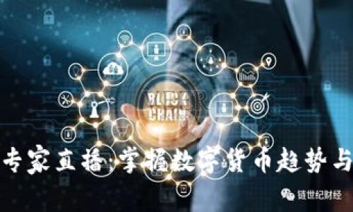 加密货币专家直播：掌握数字货币趋势与投资技巧