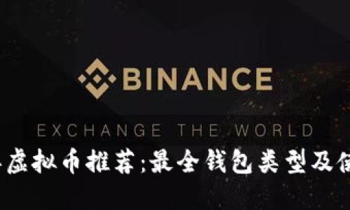 2023年虚拟币推荐：最全钱包类型及使用指南