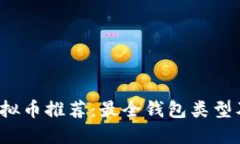 2023年虚拟币推荐：最全钱