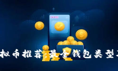 2023年虚拟币推荐：最全钱包类型及使用指南