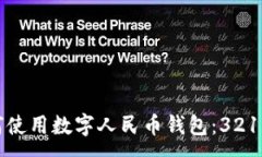 :如何使用数字人民币钱包