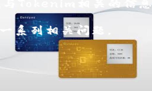 在讨论有关Tokenim的搜索问题之前，首先确保我们理解Tokenim本身是什么。如果您在寻找与Tokenim相关的信息或服务，但没有找到所需的信息，这个问题可能涉及多个方面，包括品牌认知度、、技术问题等。

接下来，我将为这个主题提供一个合适的和相关关键词，以及一个内容大纲，并逐步详细回答一系列相关问题。


Tokenim为何难以找到：用户反馈与解决方案