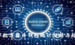 2023年数字货币钱包统计分