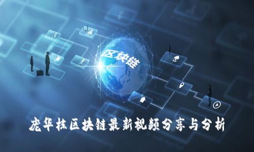 庞华栋区块链最新视频分享与分析