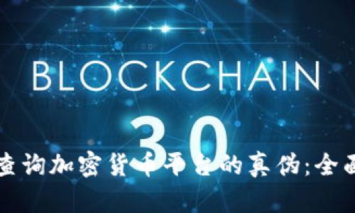 如何查询加密货币平台的真伪：全面指南