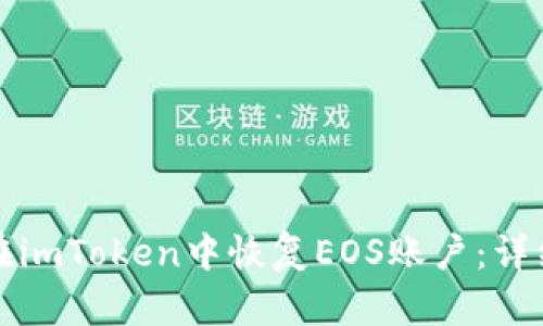 如何在imToken中恢复EOS账户：详细指南