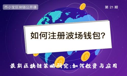 最新区块链策略研究：如何投资与应用