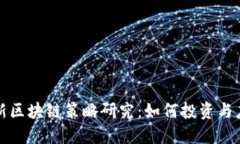 最新区块链策略研究：如