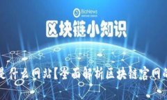区块链官网是什么网站？
