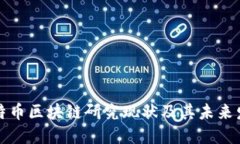 国外比特币区块链研究现