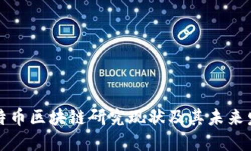 国外比特币区块链研究现状及其未来发展趋势