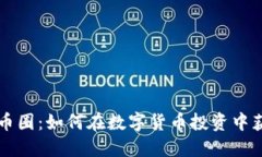 区块链币圈：如何在数字