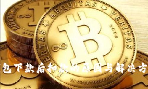 数字钱包下款后扣款的原因与解决方案解析