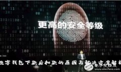 数字钱包下款后扣款的原