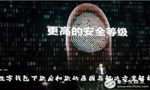 数字钱包下款后扣款的原因与解决方案解析