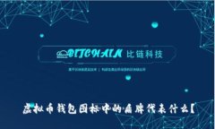 虚拟币钱包图标中的盾牌