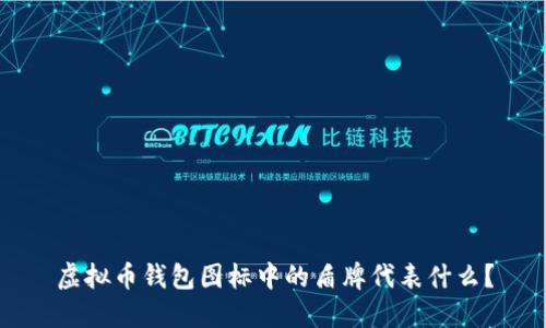 虚拟币钱包图标中的盾牌代表什么？