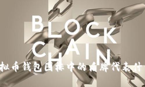 虚拟币钱包图标中的盾牌代表什么？