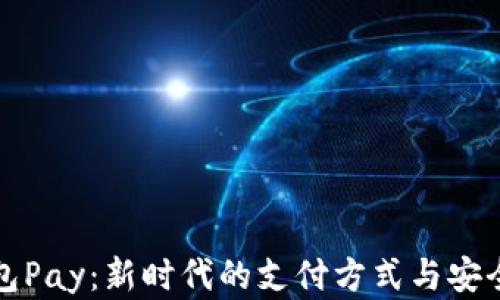
数字钱包Pay：新时代的支付方式与安全性解析