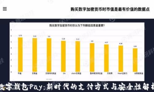 
数字钱包Pay：新时代的支付方式与安全性解析
