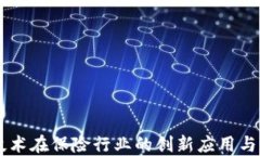 区块链技术在保险行业的