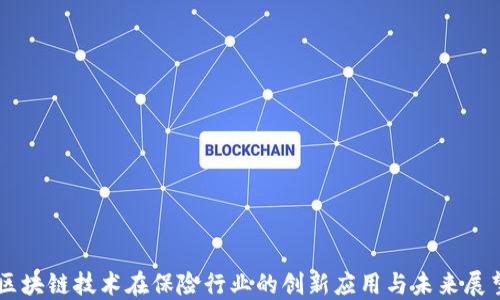 
区块链技术在保险行业的创新应用与未来展望