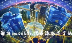 如何解决imtoken代币添加不