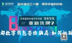 揭秘成都数字钱包套路骗