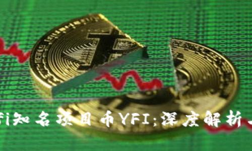 区块链Defi知名项目币YFI：深度解析与投资机会