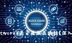 派币（Pi Network）是否是假