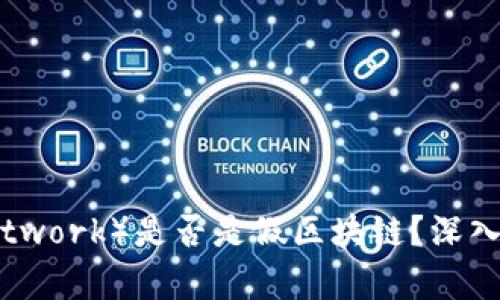 派币（Pi Network）是否是假区块链？深入分析与讨论