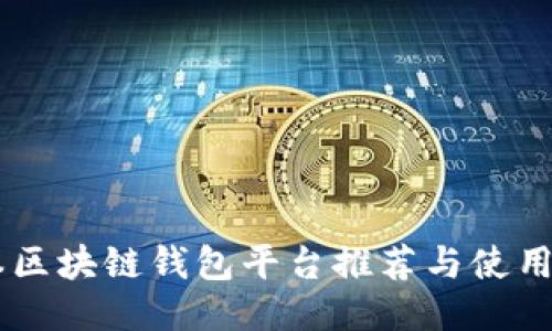 日本区块链钱包平台推荐与使用指南
