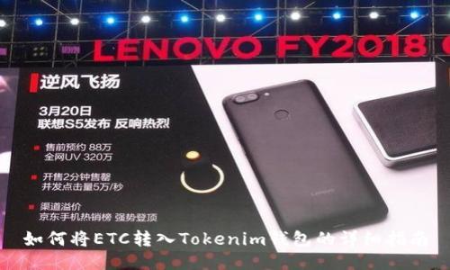 如何将ETC转入Tokenim钱包的详细指南