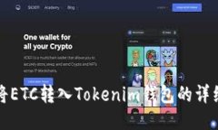 如何将ETC转入Tokenim钱包的