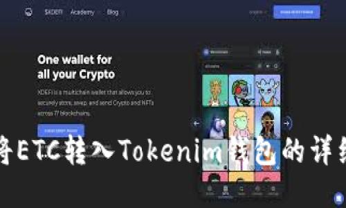 如何将ETC转入Tokenim钱包的详细指南