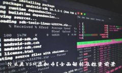 什么是YSM虚拟币？全面解